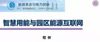 園區(qū)能源互聯(lián)網(wǎng)建設(shè)難點(diǎn)及解決方案