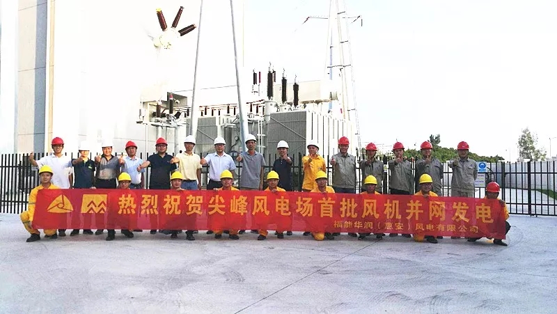 華潤(rùn)電力東南大區(qū)尖峰風(fēng)電項(xiàng)目并網(wǎng)