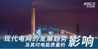 現(xiàn)代電網(wǎng)的發(fā)展趨勢及其對電能質(zhì)量的影響