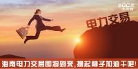 熱點(diǎn)分析 | 海南電力交易即將到來(lái)，擼起袖子加油干吧