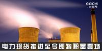 熱點(diǎn)分析 | 電力現(xiàn)貨推進(jìn)至今，即將粉墨登場(chǎng)