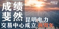 行業(yè)分析 | 昆明電力交易中心成立兩周年，成績斐然！