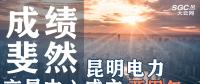 行業(yè)分析 | 昆明電力交易中心成立兩周年，成績(jī)斐然！