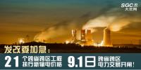 發(fā)改委加急：21個跨省跨區(qū)工程執(zhí)行新輸電價格 跨省跨區(qū)電力交易9月1日開閘！