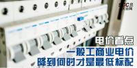 電價(jià)看點(diǎn) | 一般工商業(yè)電價(jià)降到何時(shí)才是最低標(biāo)配