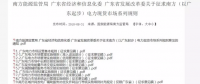 全文｜廣東電力市場管理實施細則（準入退出部分）、（信用管理部分）