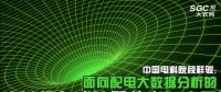 中國電科院段祥駿：面向配電大數(shù)據(jù)分析的廣域分布式計算技術(shù)與應用