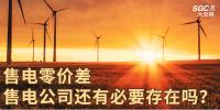 售電零價(jià)差，售電公司還有必要存在嗎？
