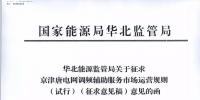 依據(jù)調(diào)頻規(guī)則組織交易！京津唐電網(wǎng)調(diào)頻輔助服務(wù)市場運營規(guī)則（試行）征意見