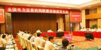 全國電力交易機(jī)構(gòu)聯(lián)盟全體成員大會召開
