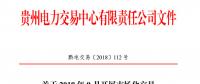 貴州 2018 年9月開展市場化交易時(shí)間安排