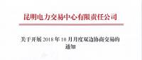 云南關(guān)于開展2018年10月月度雙邊協(xié)商交易的通知