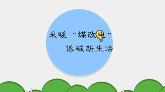 國家電網(wǎng)實(shí)施的“煤改電”究竟怎么改？