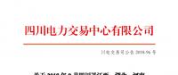 四川2018年9月四川送江西、湖北、河南月內(nèi)省間外送交易結(jié)果