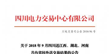 四川2018年9月四川送江西、湖北、河南月內(nèi)省間外送交易結(jié)果