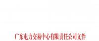 通知 | 關(guān)于南方（以廣東起步）電力市場現(xiàn)貨系統(tǒng)客戶端開通模擬運行的通知