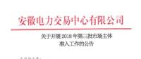 安徽發(fā)布第三批市場主體準(zhǔn)入公告 本批次暫不開放電力用戶準(zhǔn)入