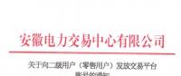 4306家！安徽向二級用戶(零售用戶)發(fā)放賬號 逾期未申領(lǐng)將影響參與2019年電力直接交易