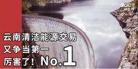 厲害了！云南清潔能源市場(chǎng)交易電量又爭(zhēng)當(dāng)?shù)谝?/></a></div>
                                <h3><a class=
