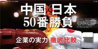 中國VS日本！中日50個領(lǐng)域?qū)嵙Υ蟊容^