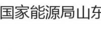 國家能源局山東監(jiān)管辦公室、<font color=