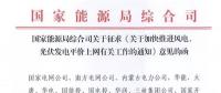 重磅！國家能源局：加快推進風電、光伏發(fā)電平價上網(wǎng)