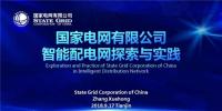 國(guó)家電網(wǎng)有限公司智能配電網(wǎng)探索與實(shí)踐