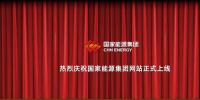 國家能源集團(tuán)官網(wǎng)上線 信息量有點(diǎn)大！領(lǐng)導(dǎo)人少了1位 子分公司共83個...