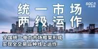 “統(tǒng)一市場、兩級運作”全國統(tǒng)一電力市場框架形成，實現(xiàn)全交易品種線上運作