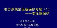 PPT｜華北電力大學(xué)：電力變壓器保護(hù)原理和配置！
