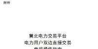 操作指南｜冀北電力交易平臺電力用戶雙邊直接交易申報