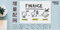 PPT｜增量配網(wǎng)如何有效投資？