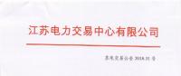 2018年9月份江蘇電力市場(chǎng)月內(nèi)交易公告