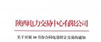 陜西關(guān)于開展10月份合同電量轉(zhuǎn)讓交易的通知