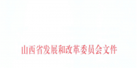 山西：降低部分風(fēng)電機組、水電機組、燃煤發(fā)電機組上網(wǎng)電價