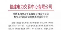 福建公示注冊(cè)信息變更的2家售電公司