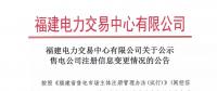 福建公示注冊信息變更的2家售電公司