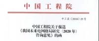 中國工程院提出我國電網(wǎng)發(fā)展的建議，未來電網(wǎng)格局研究（2020年）咨詢意見正式發(fā)布