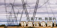 厲害了喲，我國的特高壓電網(wǎng)！