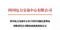 注冊(cè)公示 | 關(guān)于四川川渝億度售電有限責(zé)任公司股權(quán)結(jié)構(gòu)變更的公示