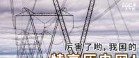厲害了喲，我國的特高壓電網(wǎng)！