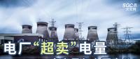 電廠“超賣”電量究竟是怎么回事兒？