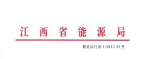 江西電力中長期交易規(guī)則（征求意見稿）：探索與四個重點(diǎn)行業(yè)電力用戶簽訂多年直接交易合同