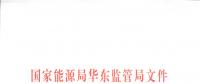 申報價格不低于1元/kWh 華東將開啟電力調(diào)峰輔助服務(wù)市場