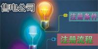售電公司注冊(cè)條件及注冊(cè)流程