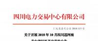 公告 | 關(guān)于開展2018年10月四川送河南月內(nèi)省間外送交易的公告