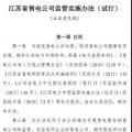 履約保函可抵充偏差考核費(fèi)用！江蘇售電公司監(jiān)管實(shí)施辦法（試行）征意見