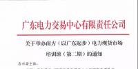 通知 | 關(guān)于舉辦南方（以廣東起步）電力<font color=