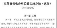 履約保函可抵充偏差考核費(fèi)用！江蘇售電公司監(jiān)管實(shí)施辦法（試行）征意見(jiàn)