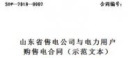 山東印發(fā)售電公司與電力用戶(hù)購(gòu)售電合同(示范文本)